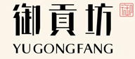 御贡坊